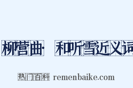 柳营曲·和听雪近义词是什么意思的图片